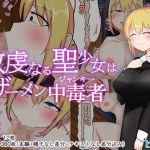 敬虔なる聖少女はザーメン中毒者(とりさんち) [d_210446]