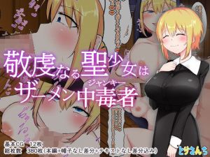 敬虔なる聖少女はザーメン中毒者(とりさんち) [d_210446]