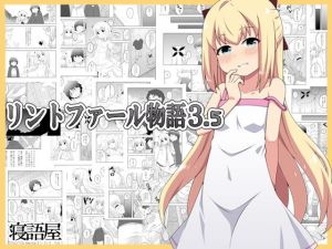 リントファール物語3.5(寝語屋) [d_210457]