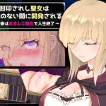 封印されし聖女は意識のない間に開発される 〜最後はおまんこ箱化で人生終了〜(無様な末路) [d_210480]