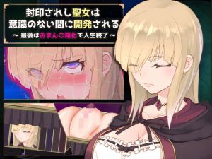 封印されし聖女は意識のない間に開発される 〜最後はおまんこ箱化で人生終了〜(無様な末路) [d_210480]