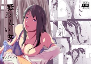 疑わしい女〜堕落の章〜(モノクロイド) [d_210486]