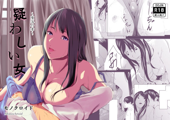 疑わしい女〜堕落の章〜(モノクロイド) [d_210486]