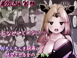 おちんちんを玩弄して絶望させる女の子たち(完封抹シャツ) [d_210508]