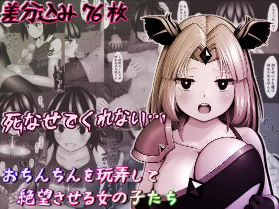 おちんちんを玩弄して絶望させる女の子たち(完封抹シャツ) [d_210508]