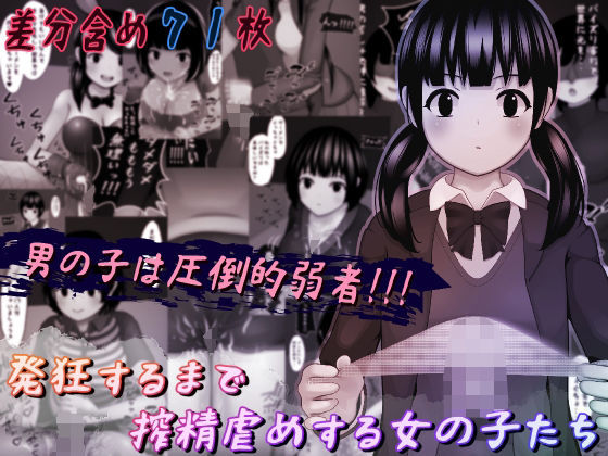 発狂するまで搾精虐めをする女の子たち(完封抹シャツ) [d_210509]