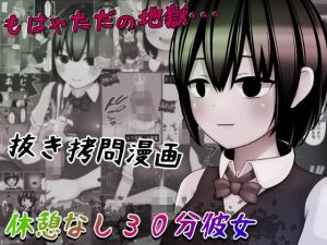 休憩なし30分彼女〜もう枯渇してるって！！〜(完封抹シャツ) [d_210510]