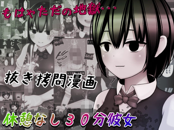 休憩なし30分彼女〜もう枯渇してるって！！〜(完封抹シャツ) [d_210510]