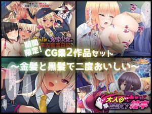 期間限定！CG集2作品セット 〜金髪と黒髪で2度おいしい〜(どろっぷす！) [d_210516]