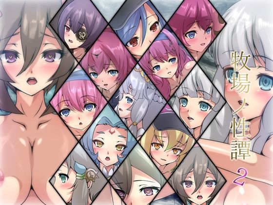 牧場ノ性譚・耽(Dressing＋Party) [d_210518]