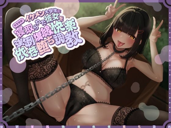 復讐催●！イケメン大学生に寝取られた彼女を強●復縁快楽依存堕ち調教(ホワイト×ラバーズ) [d_210523]