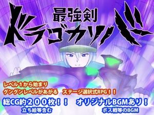 最強剣ドラゴカリバーDL版(犬の卵焼き屋さん) [d_210531]