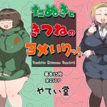 たぬきときつねのヨメいりッ！(やてい堂) [d_210532]