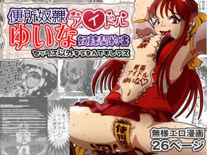 便所奴●アイドルゆいな〜奴●契約書〜セックス以外ならなんでもしマス(鬼天裂大百禍) [d_210535]