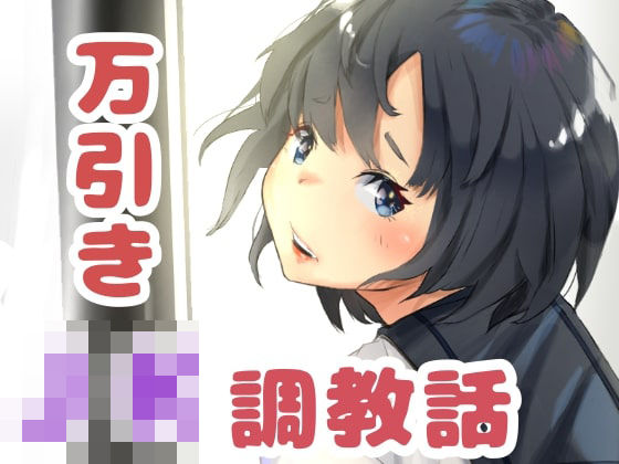 万引き女子◯生調教話(ネイバー) [d_210544]