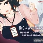 働く人妻の浮気交尾 嫌がる素振りでアソコはずぶ濡れ、図書館司書・牧野柚香の場合(七海組) [d_210547]