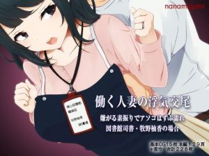 働く人妻の浮気交尾 嫌がる素振りでアソコはずぶ濡れ、図書館司書・牧野柚香の場合(七海組) [d_210547]