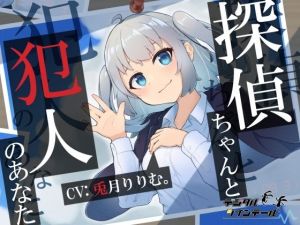 探偵ちゃんと犯人のあなた。探偵ちゃんはあなたを信頼していたのに〜裏切り密室、脅迫ックス〜(デジタルツインテール) [d_210558]