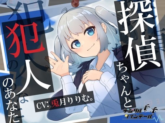 探偵ちゃんと犯人のあなた。探偵ちゃんはあなたを信頼していたのに〜裏切り密室、脅迫ックス〜(デジタルツインテール) [d_210558]