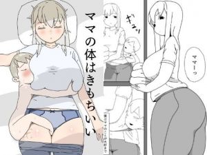 ママの体はきもちいい(青カンガルー) [d_210560]