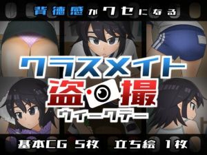 クラスメイト盗撮 ウィークデー(リムカンワークス) [d_210566]