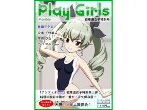 Play Girls 戦車道女子特別号 Vol.03(低山泊) [d_210569]