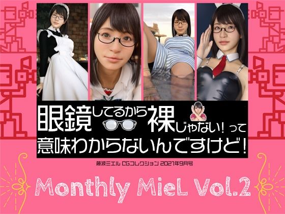 Monthly MieL Vol.2「眼鏡してるから裸じゃない！って意味わからないんですけど！」(エミノツカサ) [d_210591]