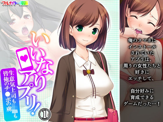 いいなりアプリ！生意気上司もJ●も皆俺のチ●ポの虜 1巻(悶々堂) [d_210595]