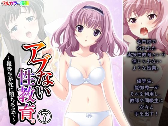 アブない性教育。〜優等生が牝に堕ちるまで〜 7巻(アロマコミック) [d_210598]