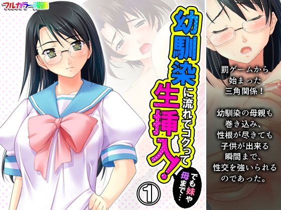 幼馴染に流れでコクって生挿入！でも妹や母まで…… 1巻(アロマコミック) [d_210599]