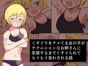 くすぐりをナメてる女の子がテクニシャンなお姉さんに失禁するまでくすぐられてヒイヒイ言わされる話(イブキチカ) [d_210606]