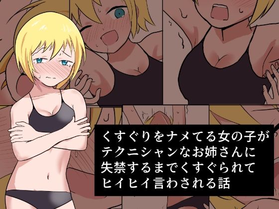 くすぐりをナメてる女の子がテクニシャンなお姉さんに失禁するまでくすぐられてヒイヒイ言わされる話(イブキチカ) [d_210606]
