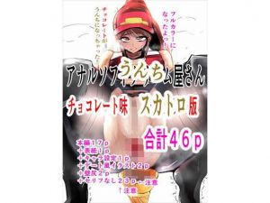 アナルソフトクリーム屋さん チョコレート味 スカトロフルカラー(ゲ砂焼き鳥) [d_210609]