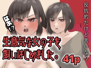 生意気な女の子を飼いはじめました。(はれぺっぷ) [d_210625]