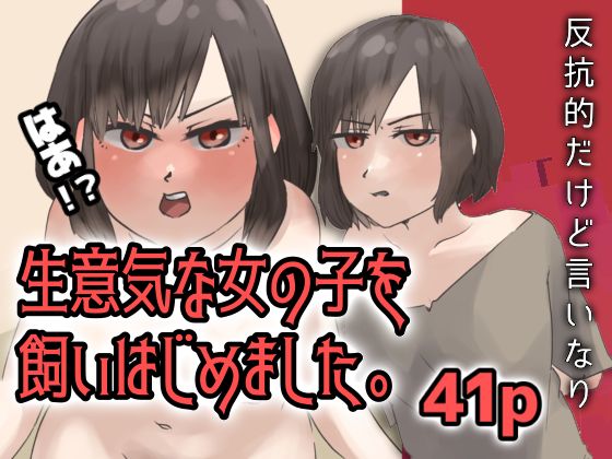 生意気な女の子を飼いはじめました。(はれぺっぷ) [d_210625]