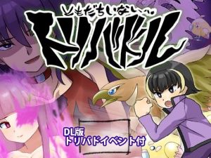 〜友達いないぜ〜 トリバドル(犬の卵焼き屋さん) [d_210626]