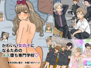 かわいい女の子になるためのメス堕ち専門学校(ウィスキーこんこん) [d_210630]