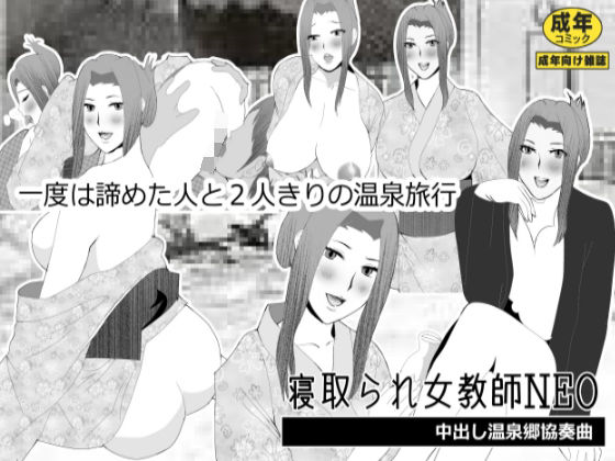 寝取られ女教師NEO 中出し温泉郷協奏曲(北松屋) [d_210637]