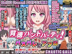 背徳バンドパーティ！ パスパレとアフロ(Chaotic Gals（カオティックギャルズ）) [d_210638]