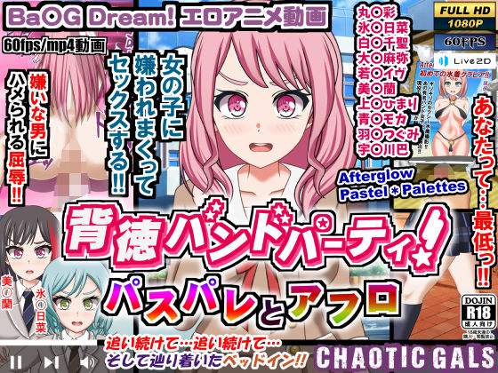 背徳バンドパーティ！ パスパレとアフロ(Chaotic Gals（カオティックギャルズ）) [d_210638]