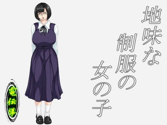 地味な制服の女の子(電伝導) [d_210640]