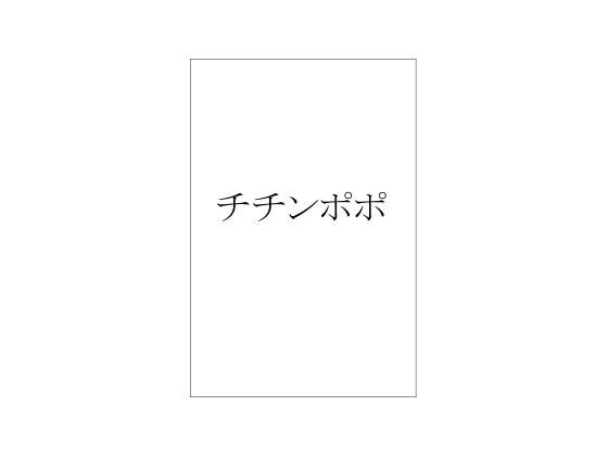 チチンポポ(周防書房) [d_210643]