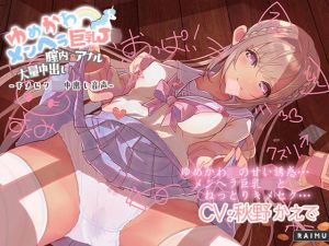 『ゆめかわメンヘラ巨乳J 膣内＆アナル大量中出し！』キメセクJ中出し音声 耳舐め ASMR CV秋野かえで【ぬるぬるフォーリー】(雷夢) [d_210645]