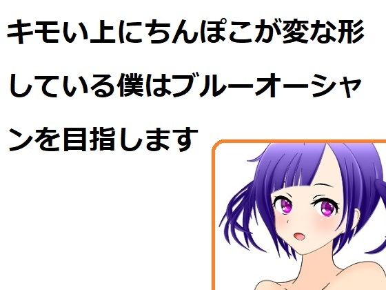 キモい上にちんぽこが変な形している僕はブルーオーシャンを目指します(100円均一) [d_210673]