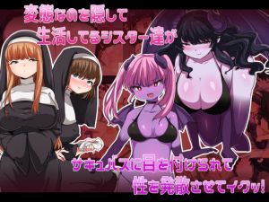 変態なのを隠して生活してるシスター達がサキュバスに目を付けられて性を発散させてイクッ！(ぱくぱく) [d_210680]