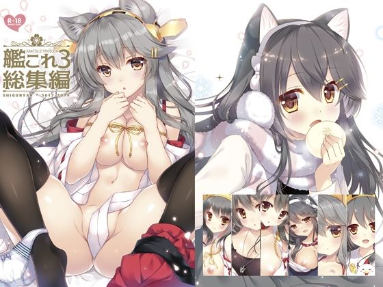 艦〇れ総集編3(しぐにゃん) [d_210684]