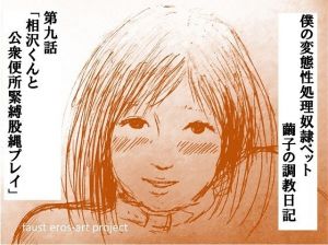 性処理ペット繭子の調教日記 第9話(faust eros-art project) [d_210691]