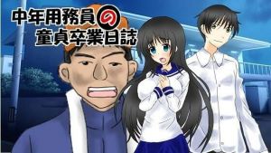 中年用務員の童貞卒業日誌(スタジオぱんち) [d_210699]