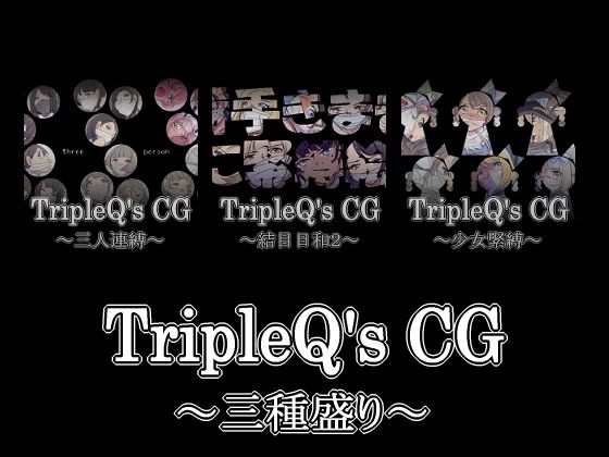 TripleQ’sCG〜三種盛り2021〜(TripleQ) [d_210704]