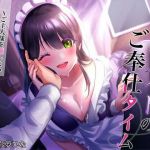 お屋敷メイドのご奉仕タイム〜ご主人様を癒やしたい新人メイド〜前編【バイノーラル】(さぷらいず) [d_210712]